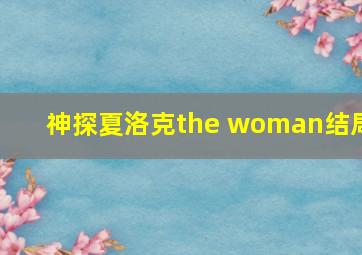 神探夏洛克the woman结局